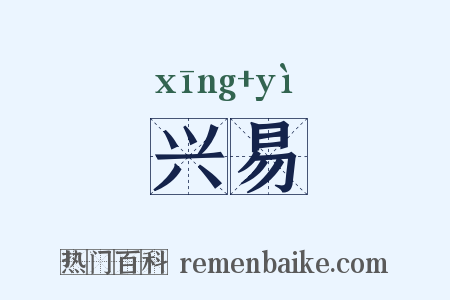 兴易是什么意思的图片